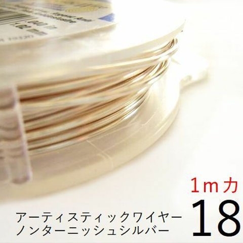 【1パック】＃18アーティスティックワイヤー/ノンターニッシュシルバー 18ゲージ（1mm)　1Mカット