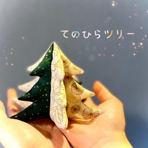 【クリスマスツリー】てのひらツリー