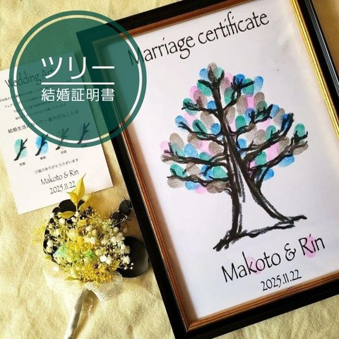 ウェディングツリーの結婚証明書