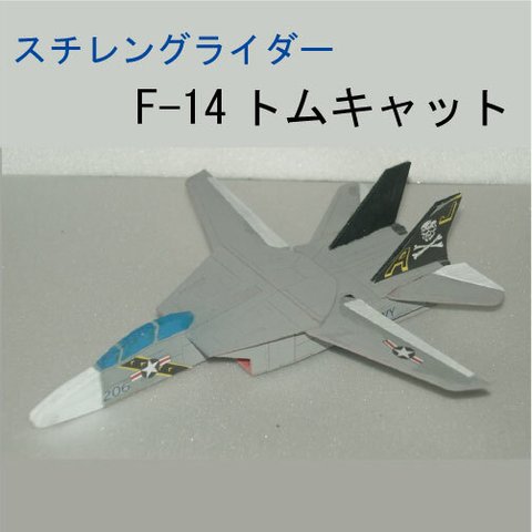 スチレングライダー　F-14　トムキャット　組立キット