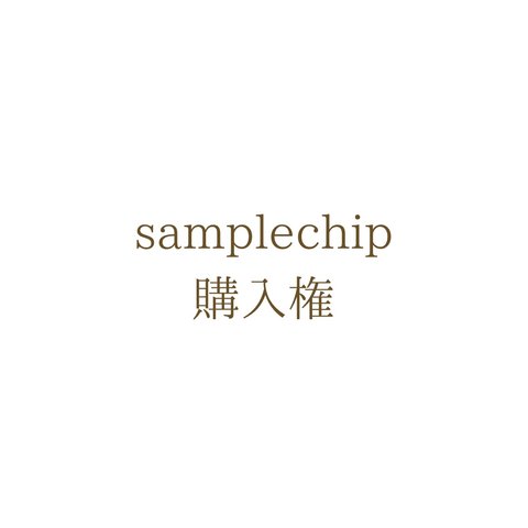 samplechip(購入権)