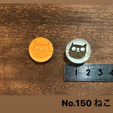 レザークラフト刻印　NO.150　ねこ