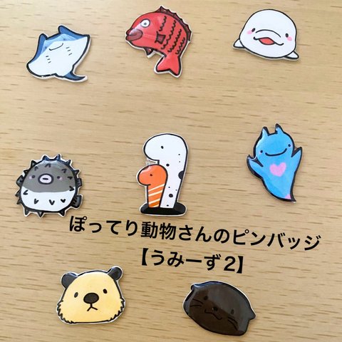 【２つで600円】ぽってり動物さんのピンバッジ【うみーず2】