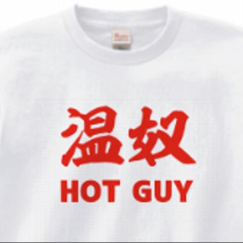 温奴 HOT GUY【 0063 】