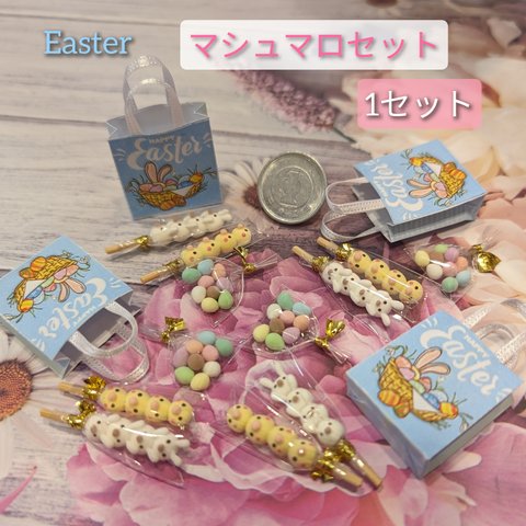 残1セット🐣Easter🐣マシュマロセット(１セット)