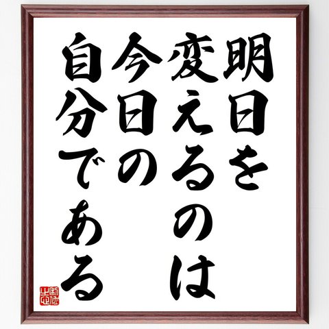 名言「明日を変えるのは今日の自分である」額付き書道色紙／受注後直筆（V4504）