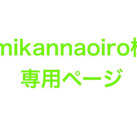 mikannaoiro様専用ページ