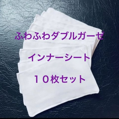 ガーゼ　インナーマスク白☆10枚☆ふわふわダブルガーゼ2枚重ね ♪インナーシート