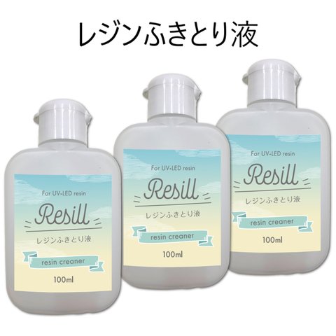 Resill レジンふきとり液 レジン用クリーナー 100ml ×3個セット シリコン型・用具のお手入れに 日本製