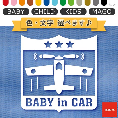 ベビーインカー BABY IN CAR ステッカー 【No.35　戦闘機】 文字・色選べます。（ベイビーインカー / チャイルドインカー / キッズインカー / マゴインカー）