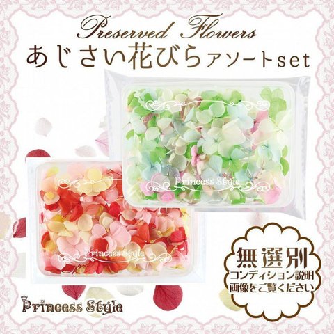 あじさい 花びら プリザーブドフラワー 花材 アソートセット