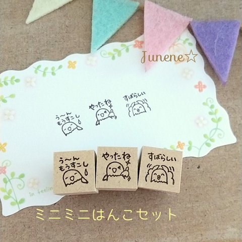 ミニミニはんこ３個セット(評価インコ)