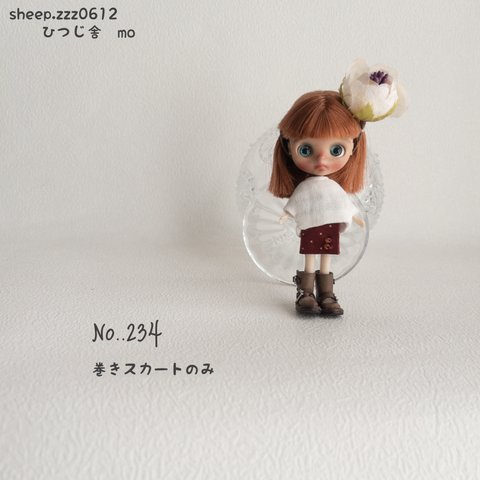 No..234   プチブライスサイズ　巻きスカート
