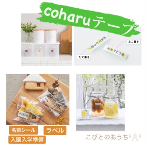 𓅯送料無料 coharuテープ/お名前シール/ラベル