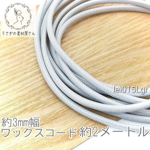 ワックスコード 幅約3mm 韓国製 約2メートル ブレスレット ネックレス製作に 紐/ライトグレー/lei015Lgr