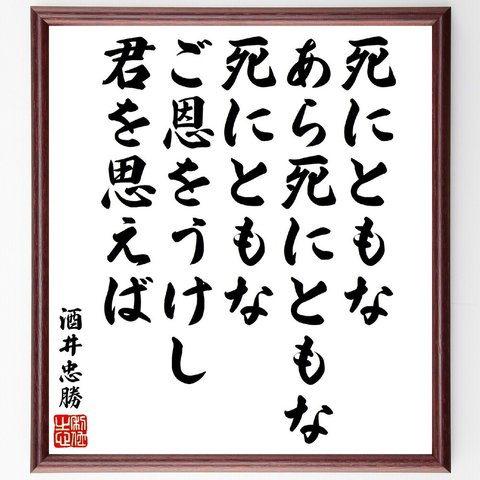 酒井忠勝の俳句・短歌「死にともなあら死にともな死にともな、ご恩をうけし君を思えば」額付き書道色紙／受注後直筆（V1906）