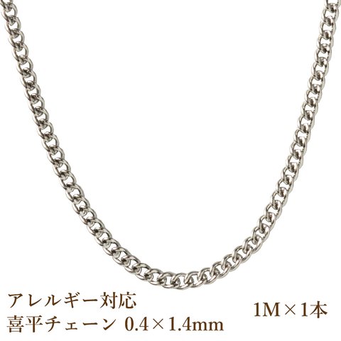 ［1M×1本］316 /喜平チェーン/0.4×1.4mm ［銀シルバー］ サージカルステンレス 金具/パーツ/素材/金属アレルギー対応