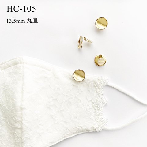 HC-105  13.5mm丸皿クリップ　2個   【ゴールド】