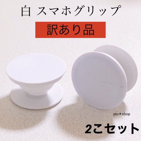  【 訳あり2個 】丸型 白色 スマホグリップ ポップソケット スマホスタンド