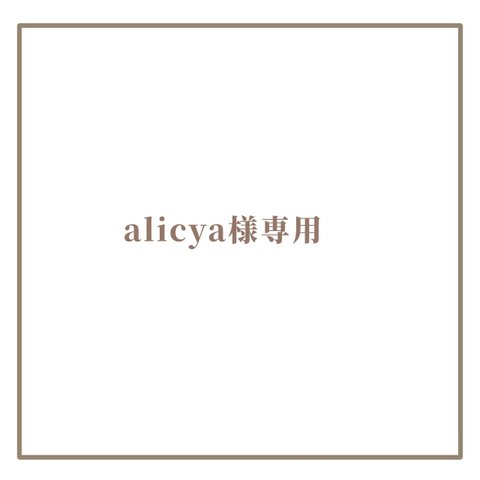 alicya様専用