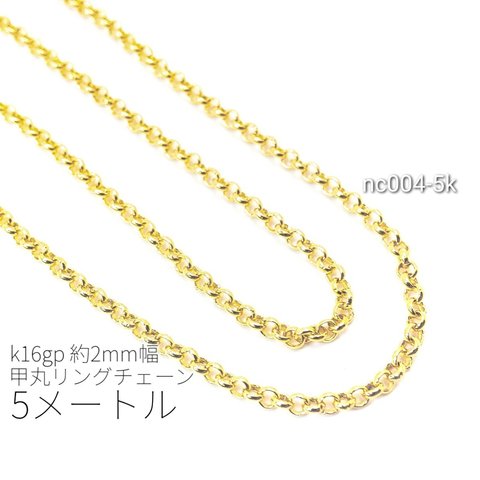 5メートルカット コマ幅約2mm 高品質 甲丸アズキチェーン　k16gp【nc004-5k】