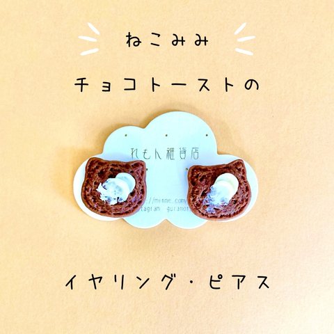 ねこみみチョコトースト（バターたっぷり！）のイヤリング・ピアス