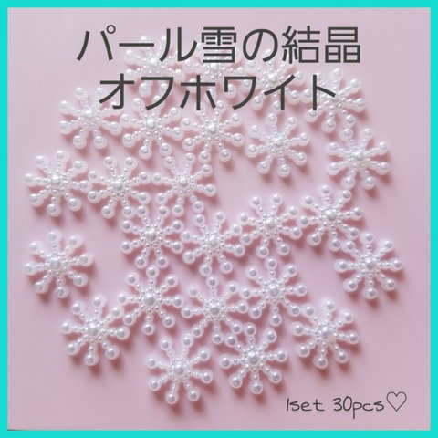 【049】パール雪の結晶カボションオフホワイト30個