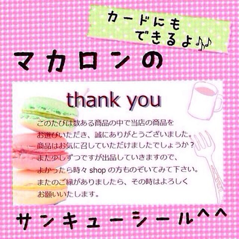 複数購入で割引可能!マカロンのサンキューシール50枚！ 