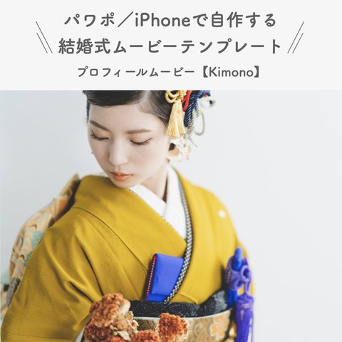 結婚式 プロフィールムービー テンプレート 【Kimono】 iPhone パワーポイント