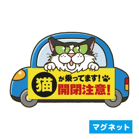 【マグネット】車に乗った猫の注意喚起『開閉注意！』猫のみーちゃんデザイン(１)青