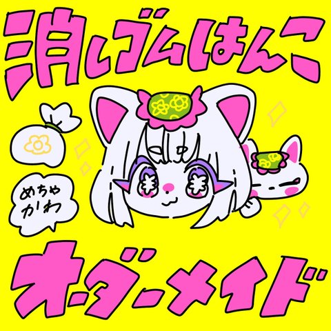 消しゴムはんこオーダーメイド！！