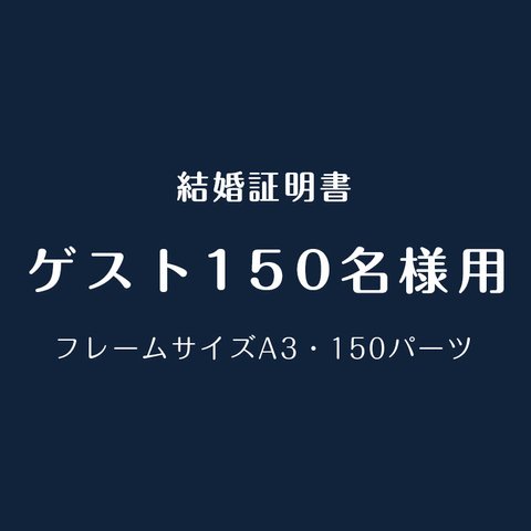 ❤結婚証明書 ドライフラワー・フレームA3（ML-003）ゲスト参加型　誓約書　披露宴　結婚祝い　記念日　ウェディング