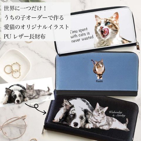 【愛猫愛犬 好き 専用】うちの子 PU レザー 長財布 世界にひとつだけ！お写真からオリジナルイラスト作成！愛猫の最高にかわいくておしゃれなPUレザー長財布作ります！高級感あり！かわいい！