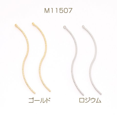 M11507-G  18個  ひねりチャーム スティックチャーム 1カン 1×52mm  3X（6ヶ）