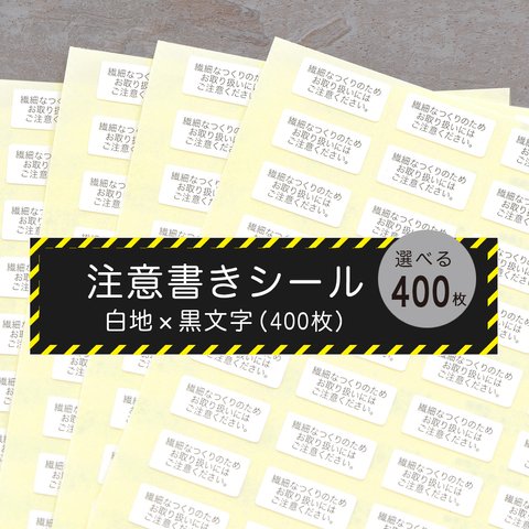 〈選べる400枚〉注意書きシール　7×16mm　白地×黒文字　レジン　自然素材　金属アレルギー対応  取説