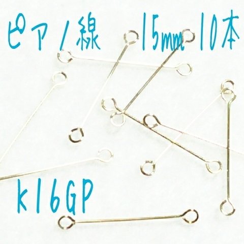 [送料無料]日本製 10本入り ピアノ線 15㎜  K16GP 繋ぎパーツ