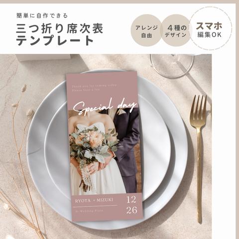 すぐ編集可◎三つ折り席次表テンプレート／ Fleur（フルール）　[ 席次表・メニュー表・結婚式・ペーパーアイテム・結婚式準備・ウェディング ]