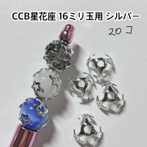 CCB 星 花座 座金 シルバー ビーズ ボールペン ハンドメイド パーツ 材料 ピアス イヤリング 金具 留め具 キャップ 手芸