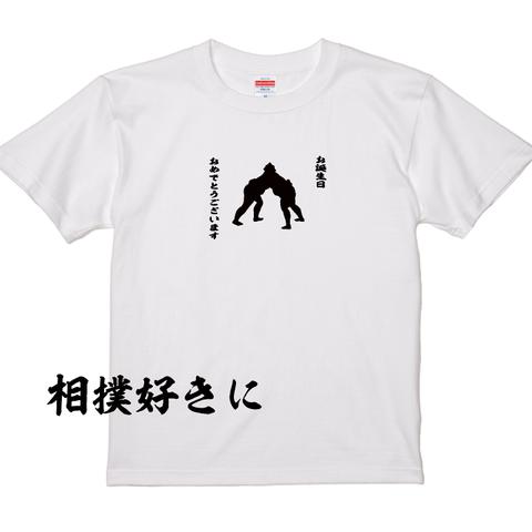 誕生日Tシャツ！相撲②＜レターパック送料込＞