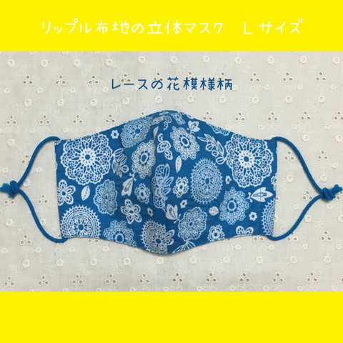 リップル布地の立体マスク☆レースの花模様柄(Lサイズ)②