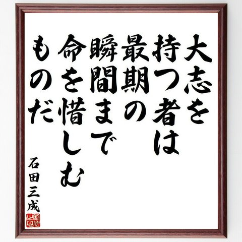 石田三成の名言「大志を持つ者は、最期の瞬間まで命を惜しむものだ」額付き書道色紙／受注後直筆(Y3928)