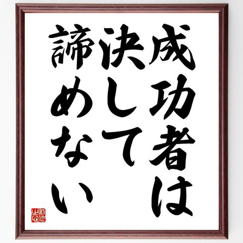 名言「成功者は、決して諦めない」額付き書道色紙／受注後直筆（V3574）