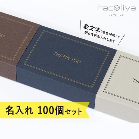 【名入れ】スリーブ箱　ギフトボックス　100個セット　白×ディープマット 　hacoliva ハコリバ 