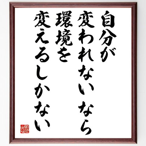 名言「自分が変われないなら、環境を変えるしかない」額付き書道色紙／受注後直筆（V4987）