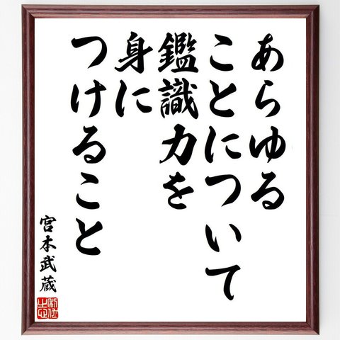 宮本武蔵の名言「あらゆることについて鑑識力を身につけること」額付き書道色紙／受注後直筆（V6408）
