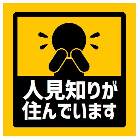 玄関 マグネットステッカー 人見知りが住んでます