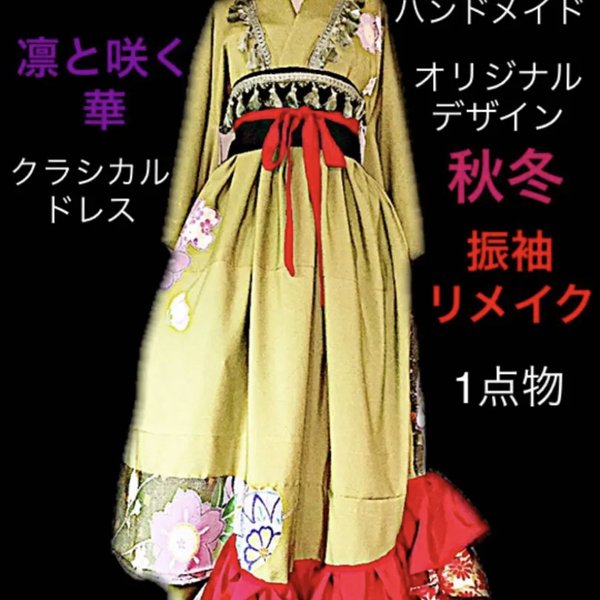 INORI4U 着物リメイク ハンドメイドワンピース 衣装 ドレス 振袖 一点物 グリーン 大人可愛い オリジナルデザイン