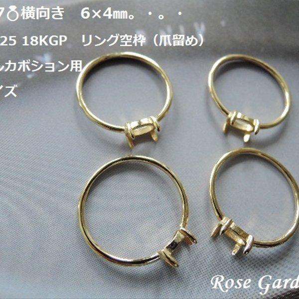RG217💍横向き 6×4㎜✨Silver925 18KGP リング空枠(爪留め RG217💍横向き 6×4㎜✨Silver925 18KGP リング空枠(爪留め