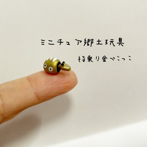 ミニチュア郷土玩具 指のり金べこっこ - 日本KOMONOプロジェクト