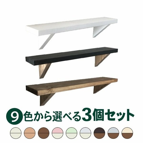 【ウォールシェルフ(シンプル)3個セット】 ウォールラック 飾り棚 壁付け 壁掛け ラック おしゃれ アンティーク 雑貨 押しピン 画鋲 賃貸 木製 ホワイト 白 9色から選べる3個セット - ZAKKA-FELICE'S GALLERY | minne 国内最大級のハンドメイド・手作り ... 【ウォールシェルフ(シンプル)3個セット】 ウォールラック 飾り棚 壁付け 壁掛け ラック おしゃれ アンティーク 雑貨 押しピン 画鋲 賃貸 木製 ホワイト 白 9色から選べる3個セット - ZAKKA-FELICE'S GALLERY | minne 国内最大級のハンドメイド・手作り ...